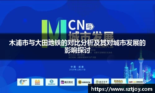 木浦市与大田地铁的对比分析及其对城市发展的影响探讨