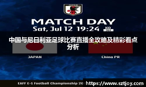 中国与尼日利亚足球比赛直播全攻略及精彩看点分析