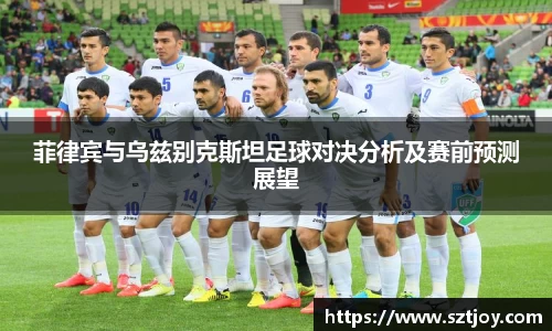 菲律宾与乌兹别克斯坦足球对决分析及赛前预测展望