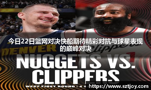 今日22日篮网对决快船期待精彩对抗与球星表现的巅峰对决