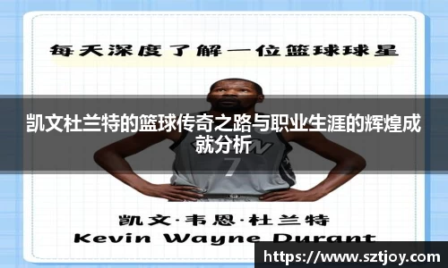 凯文杜兰特的篮球传奇之路与职业生涯的辉煌成就分析