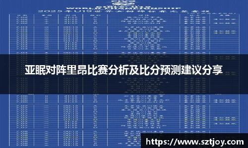 亚眠对阵里昂比赛分析及比分预测建议分享