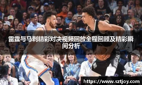 雷霆与马刺精彩对决视频回放全程回顾及精彩瞬间分析