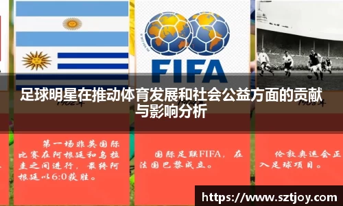 足球明星在推动体育发展和社会公益方面的贡献与影响分析