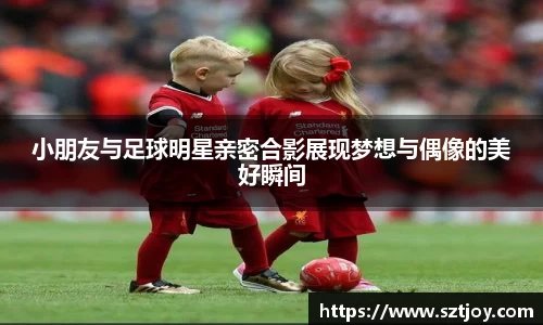 小朋友与足球明星亲密合影展现梦想与偶像的美好瞬间