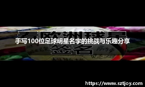 手写100位足球明星名字的挑战与乐趣分享