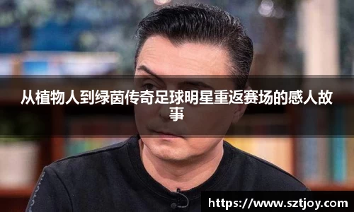 从植物人到绿茵传奇足球明星重返赛场的感人故事