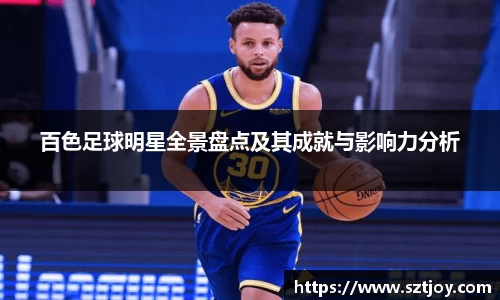 百色足球明星全景盘点及其成就与影响力分析