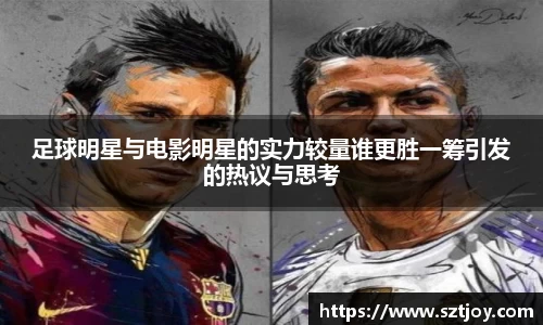 足球明星与电影明星的实力较量谁更胜一筹引发的热议与思考