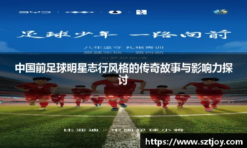 中国前足球明星志行风格的传奇故事与影响力探讨