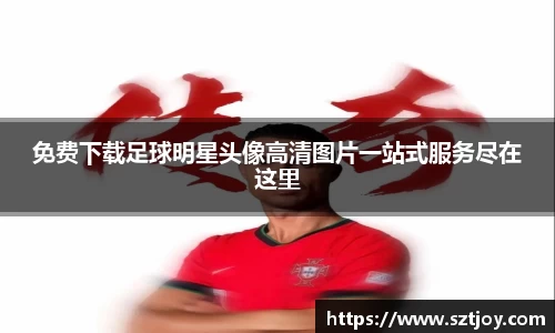 免费下载足球明星头像高清图片一站式服务尽在这里