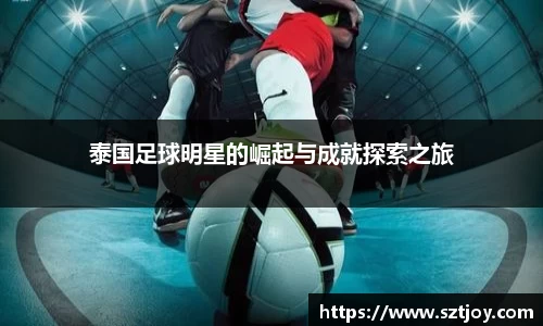 泰国足球明星的崛起与成就探索之旅