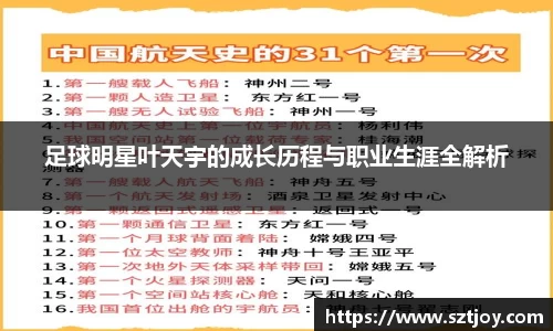 足球明星叶天宇的成长历程与职业生涯全解析